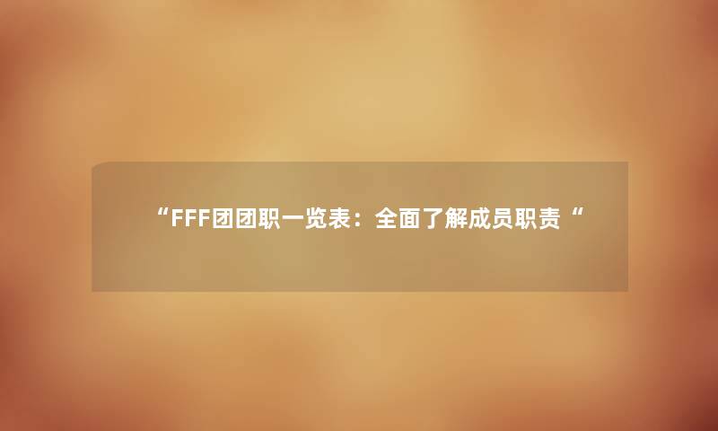 FFF团团职一览表：全面了解成员职责