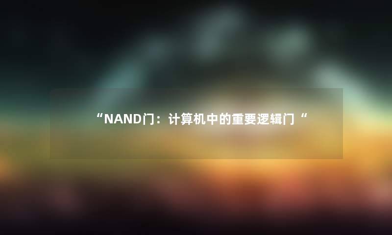 NAND门：计算机中的重要逻辑门