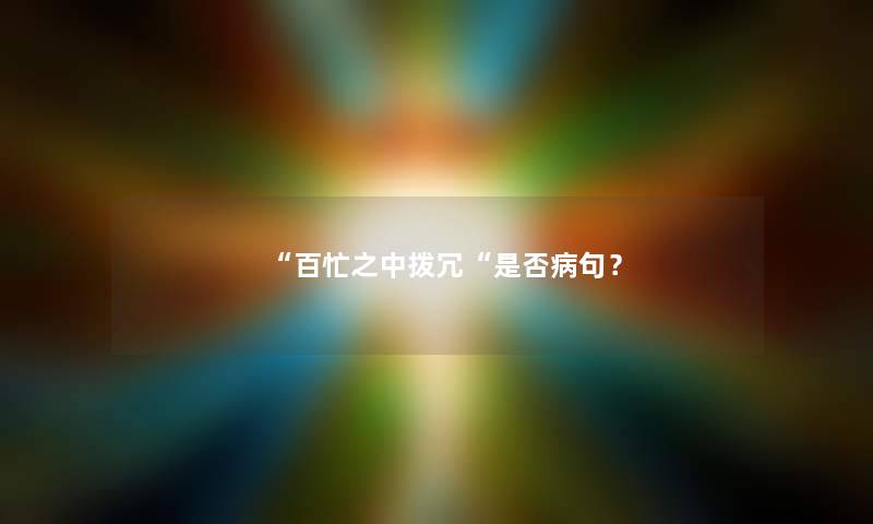 百忙之中拨冗是否病句？