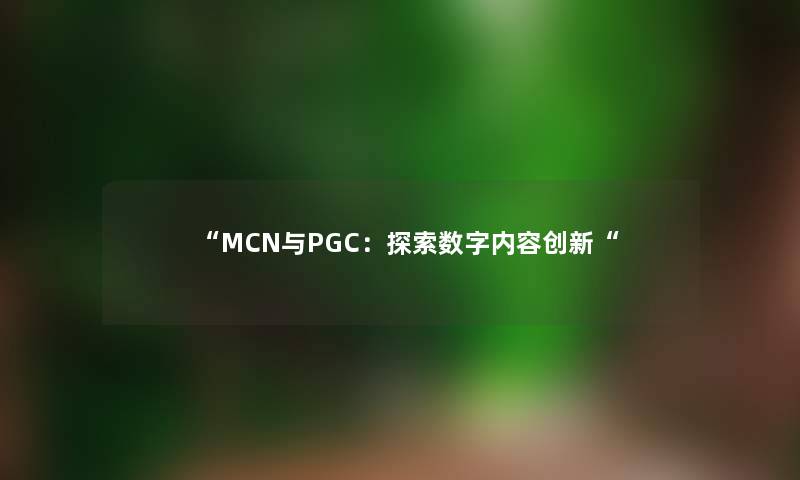 MCN与PGC：探索数字内容创新