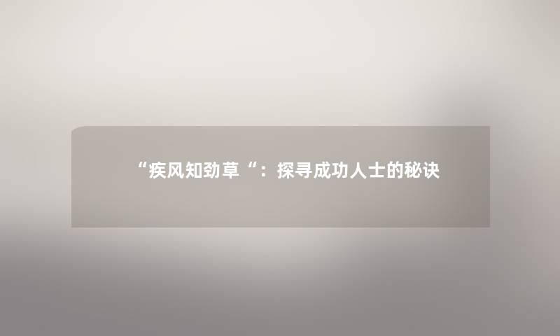 疾风知劲草：探寻成功人士的秘诀