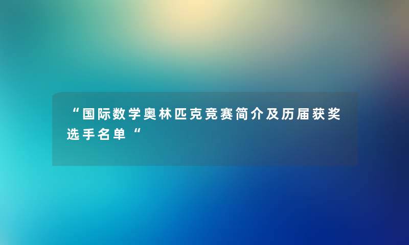 国际数学奥林匹克竞赛简介及历届获奖选手名单