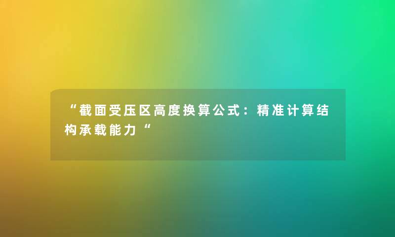 截面受压区高度换算公式：精准计算结构承载能力