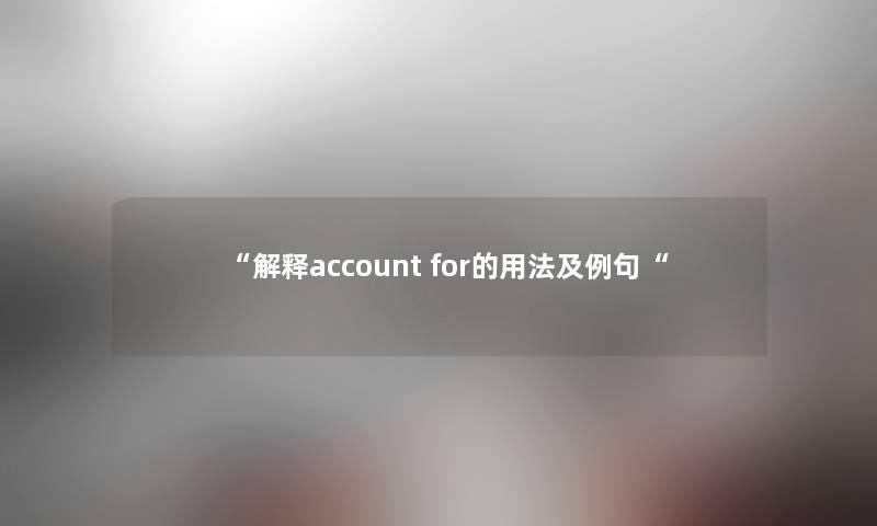 解释account for的用法及例句