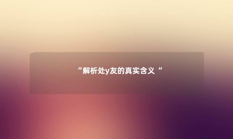 解析处y友的真实含义