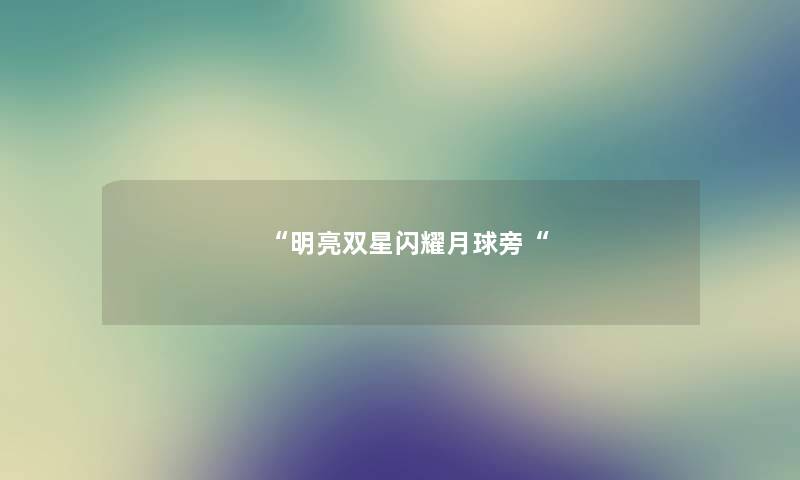 明亮双星闪耀月球旁