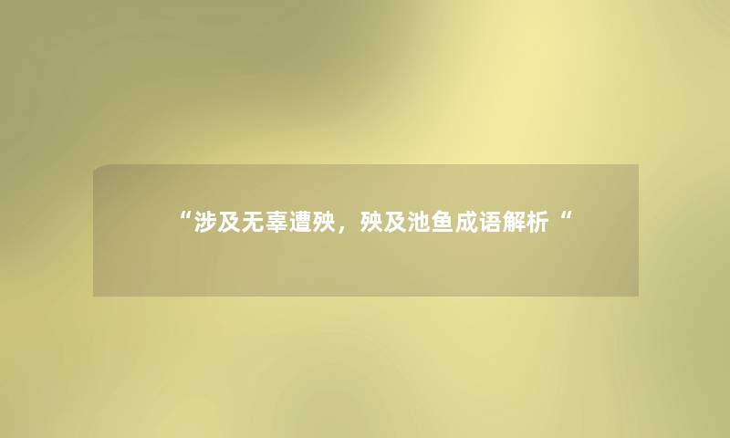 涉及无辜遭殃，殃及池鱼成语解析