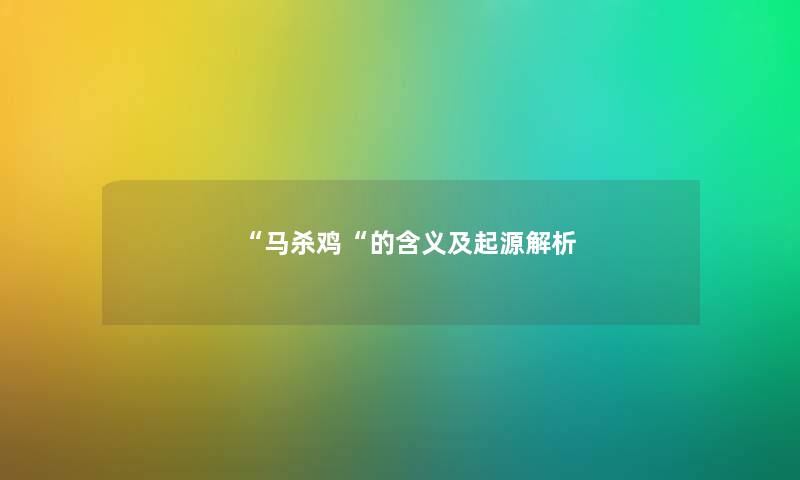 马杀鸡的含义及起源解析