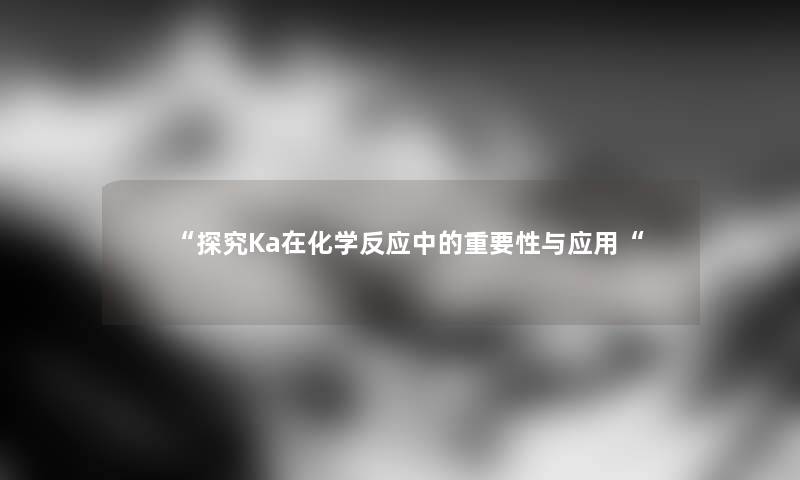 探究Ka在化学反应中的重要性与应用