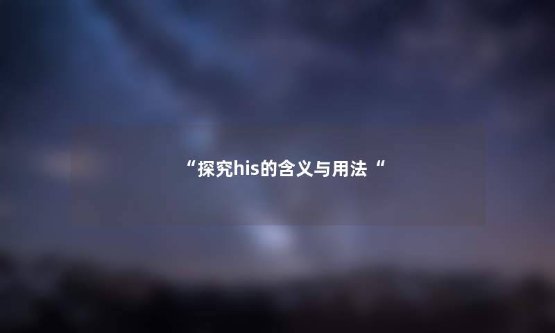 探究his的含义与用法