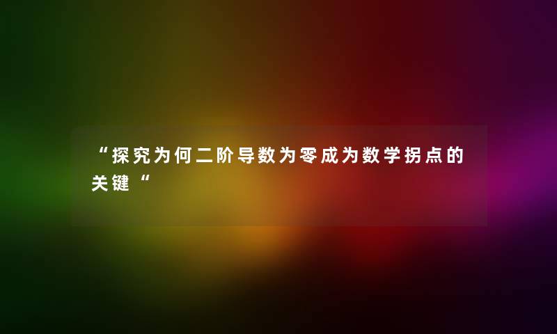 探究为何二阶导数为零成为数学拐点的关键