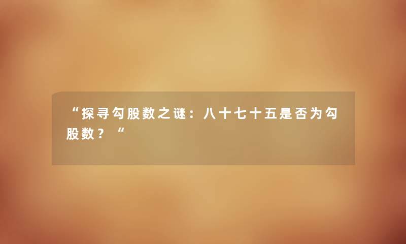 探寻勾股数之谜：八十七十五是否为勾股数？