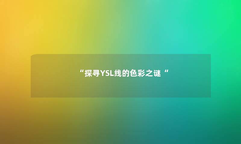 探寻YSL线的色彩之谜