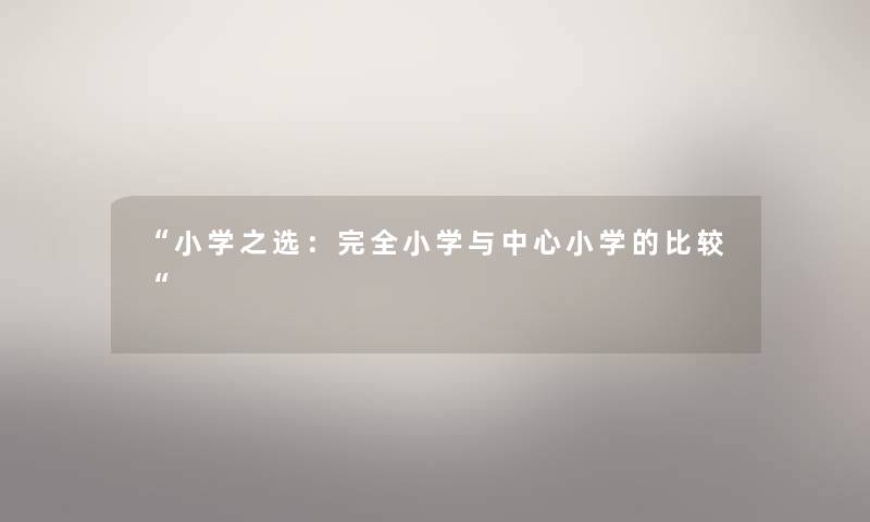 小学之选：完全小学与中心小学的比较