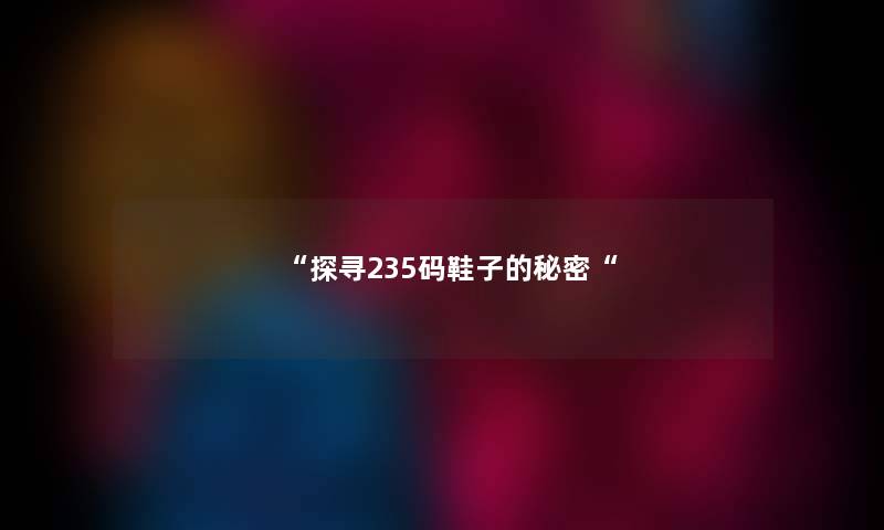 探寻235码鞋子的秘密