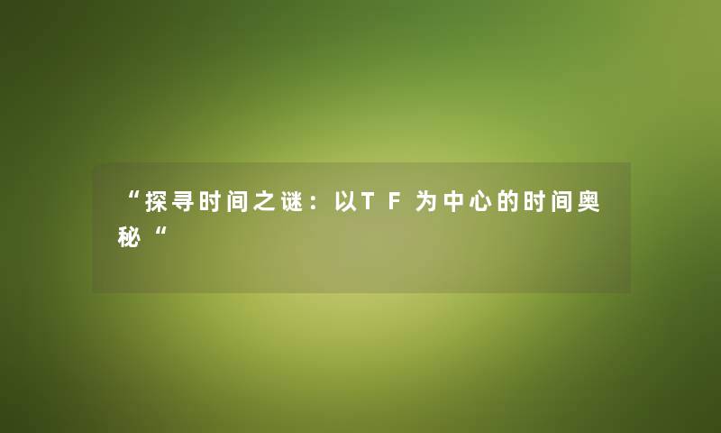 探寻时间之谜：以TF为中心的时间奥秘