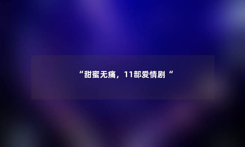 甜蜜无痛，11部爱情剧