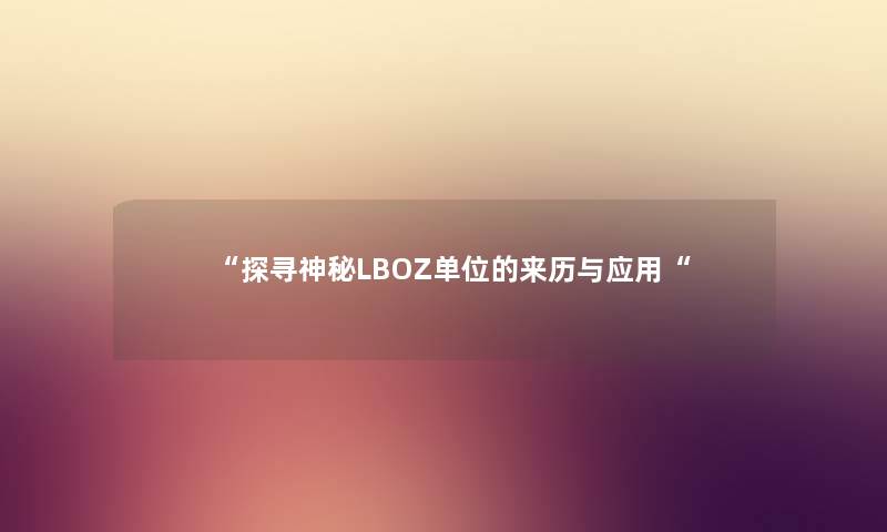 探寻神秘LBOZ单位的来历与应用