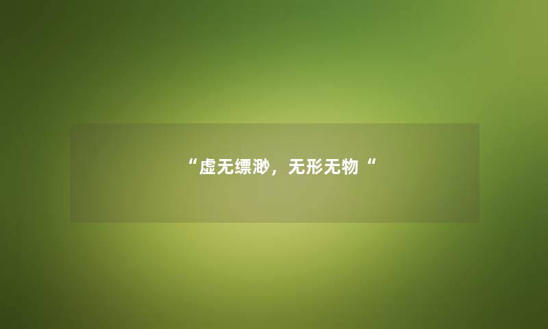 虚无缥渺，无形无物