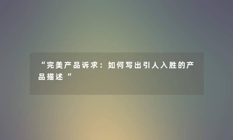 完美产品诉求：如何写出引人入胜的产品描述