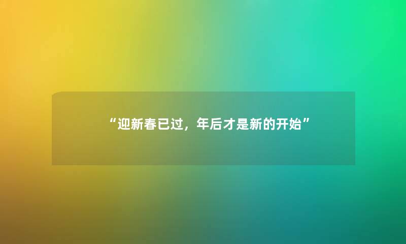 迎新春已过，年后才是新的开始