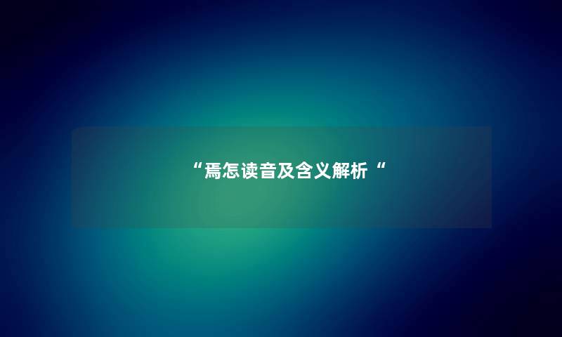 焉怎读音及含义解析