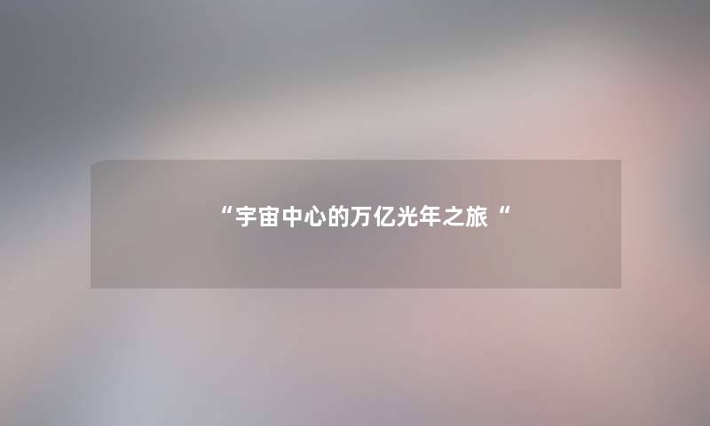 宇宙中心的万亿光年之旅