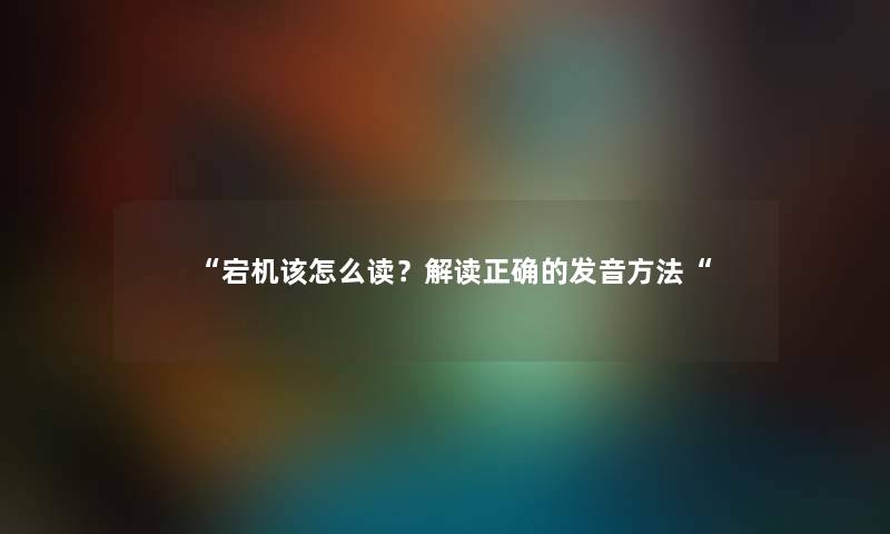 宕机该怎么读？解读正确的发音方法