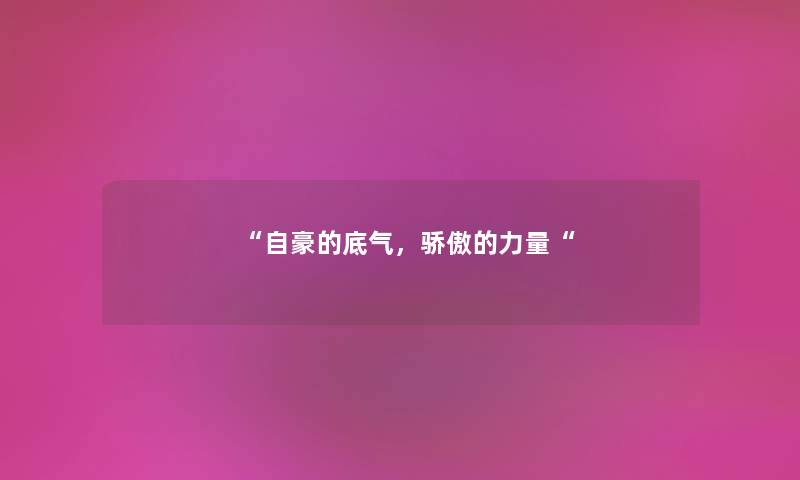 自豪的底气，骄傲的力量
