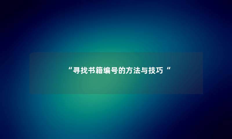 寻找书籍编号的方法与技巧
