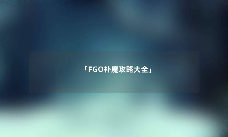 「FGO补魔攻略大全」