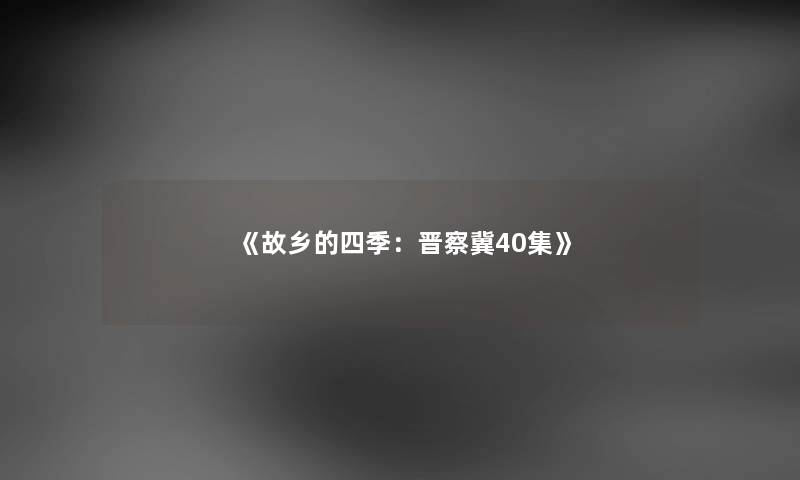 《故乡的四季：晋察冀40集》