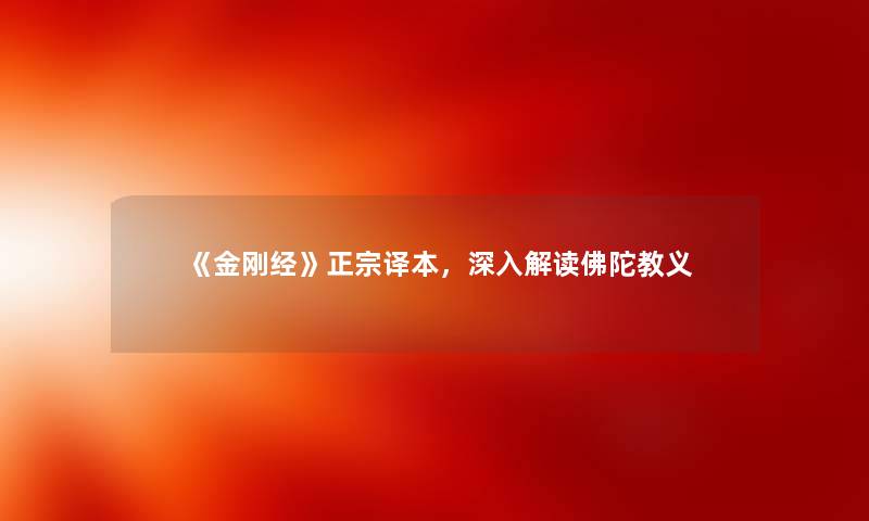 《金刚经》正宗译本，深入解读佛陀教义