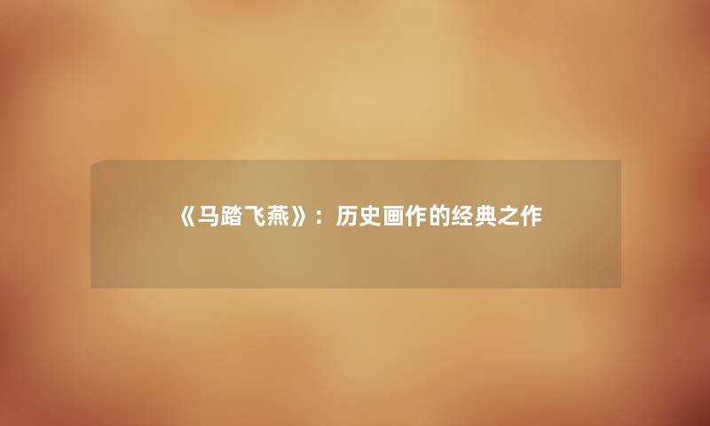 《马踏飞燕》：历史画作的经典之作