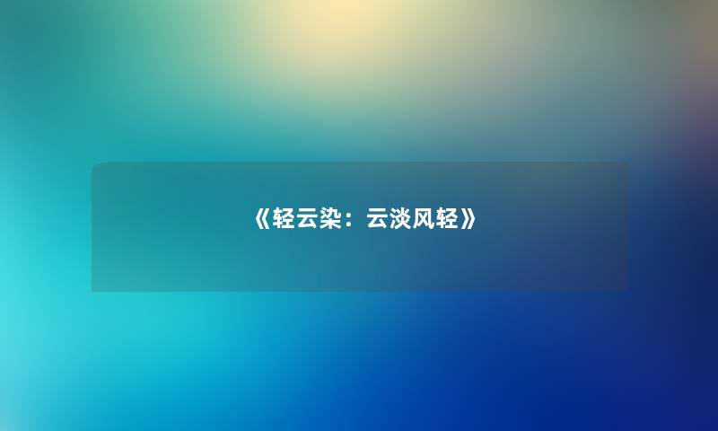 《轻云染：云淡风轻》
