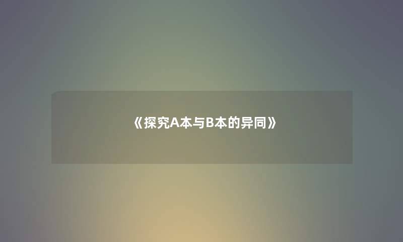 《探究A本与B本的异同》
