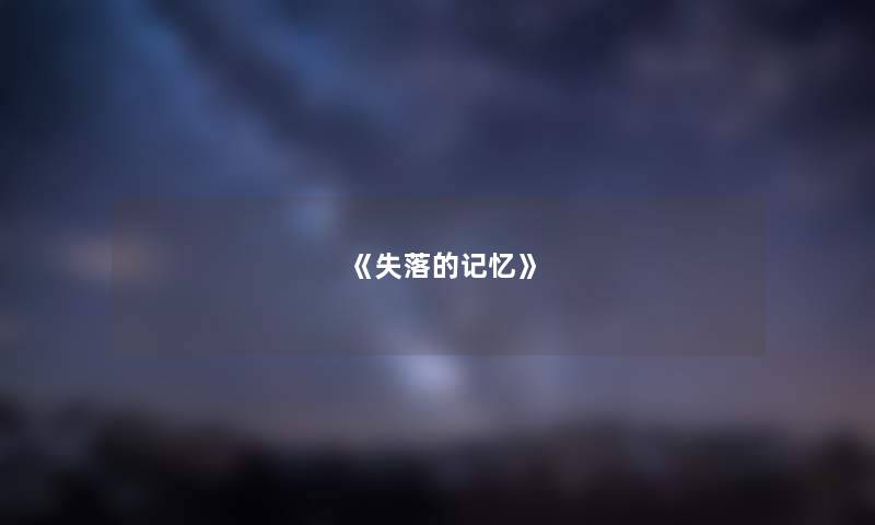 《失落的记忆》