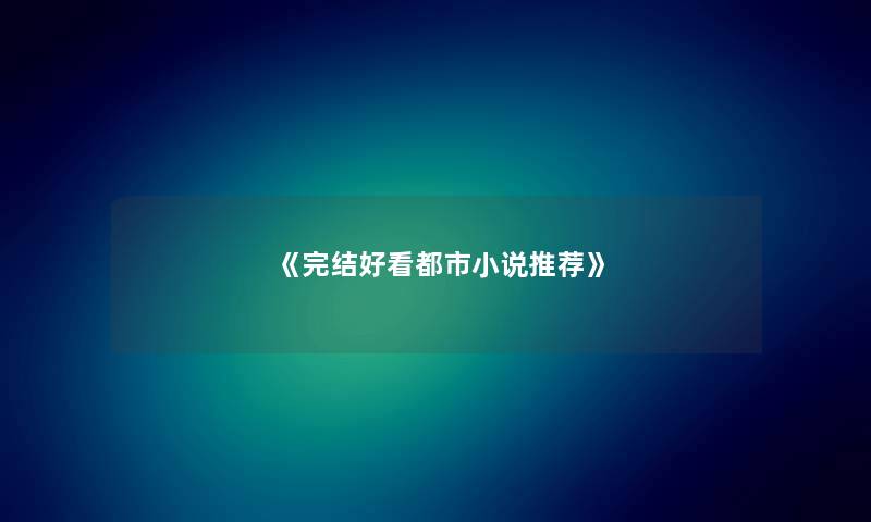 《完结好看都市小说推荐》