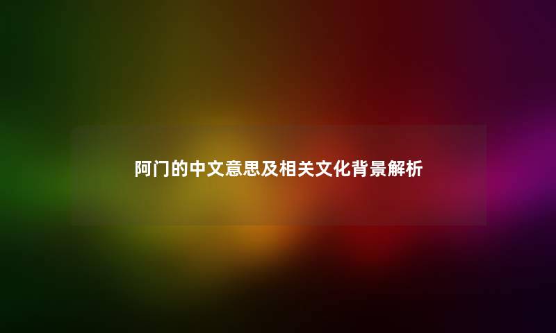 阿门的中文意思及相关文化解析