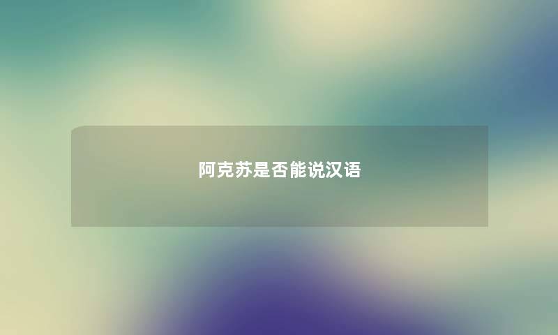 阿克苏是否能说汉语