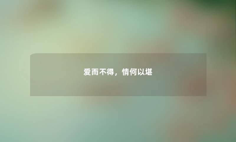 爱而不得，情何以堪