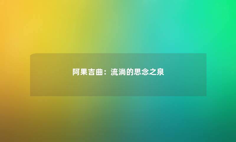 阿果吉曲：流淌的思念之泉