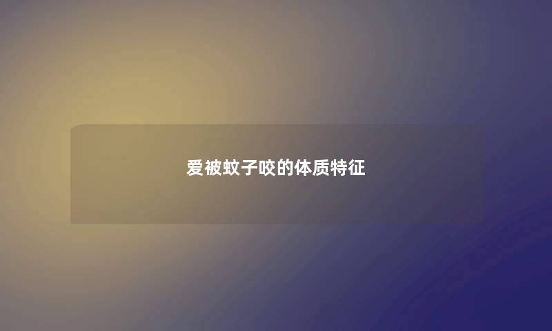 爱被蚊子咬的体质特征