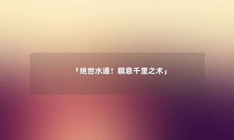 「绝世水遁！瞬息千里之术」