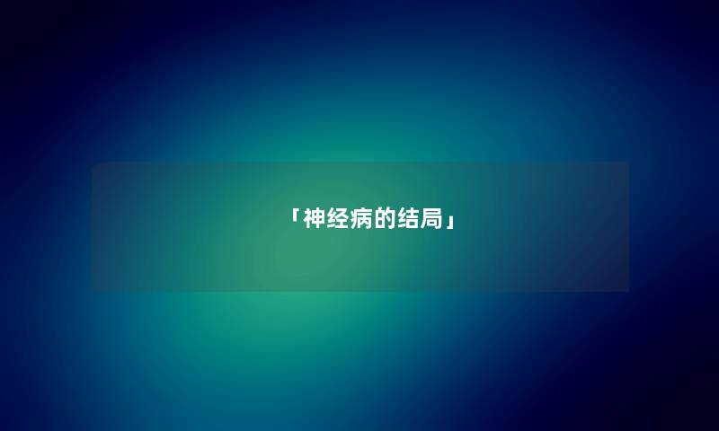 「神经病的结局」