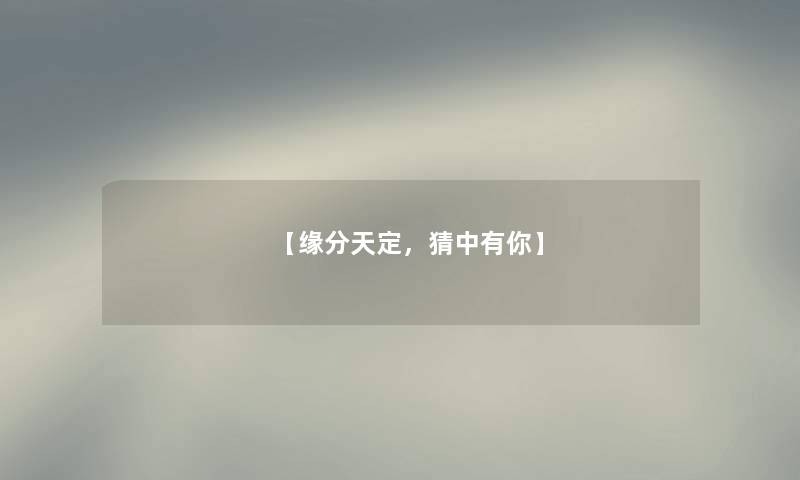 【缘分天定，猜中有你】