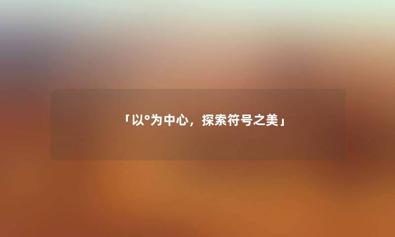 「以°为中心，探索符号之美」