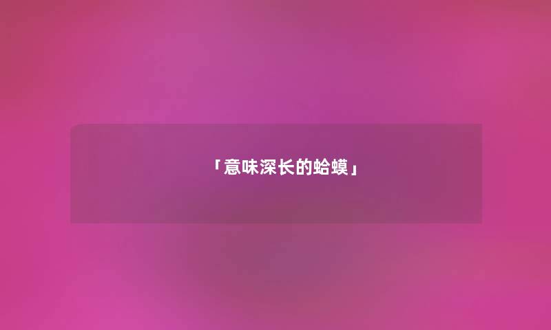 「意味深长的蛤蟆」