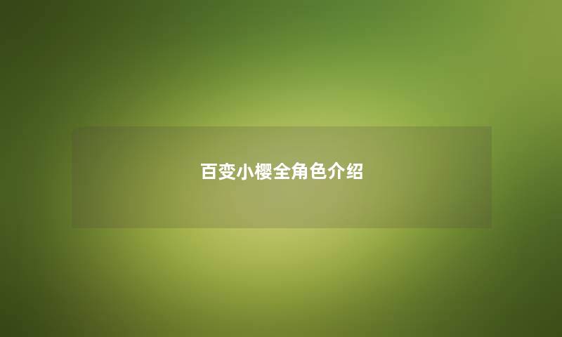 百变小樱全角色介绍