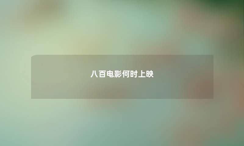 八百电影何时上映